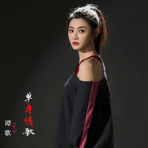 单身情歌