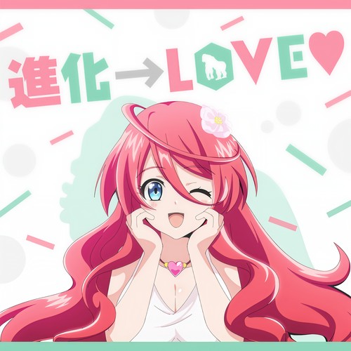 進化→LOVE♡(花澤香菜/稲田徹)