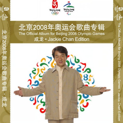 北京2008年奥运会歌曲专辑