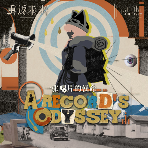 一张唱片的使命 A Record’s Odyssey - The 1999&Alex Sandra (Aleksandra Marshaniia)