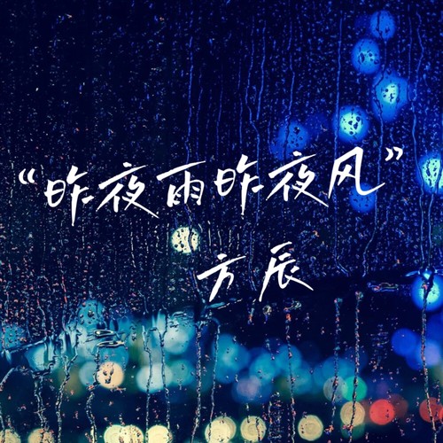 昨夜雨昨夜风