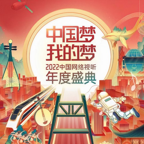 中国梦·我的梦(Live) - 黄轩&宋茜&肖战&宋轶&任嘉伦&杨洋&杨幂&黄觉&周深&毛不易&迪丽热巴&硬糖少女303&INTO1&张杰&杨千嬅&金晨&孟佳&张晚意&肖顺尧&陈小春&张智霖&林晓峰&梁汉文