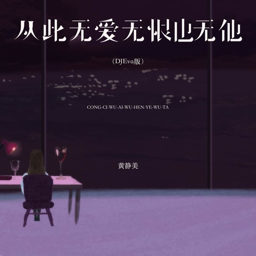 从此无爱无恨也无他（DJEva版）