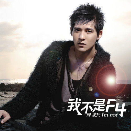 我不是F4 (美好时光纪念庆功版)