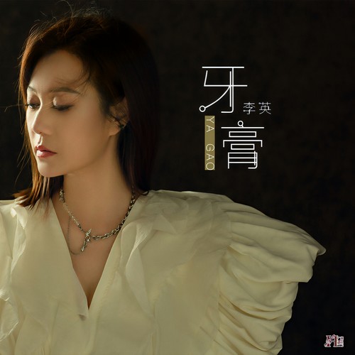 李英-牙膏.flac