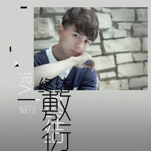 终结敷衍 - 威仔&阿夏