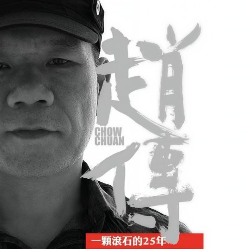 赵传-我终于失去了你.(flac)