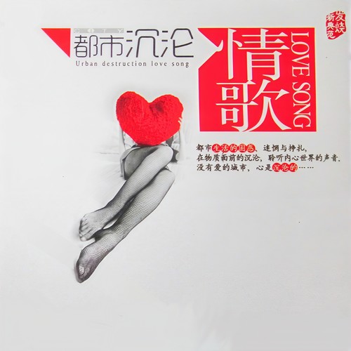 都市沉沦·情歌