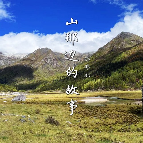 山那边的故事