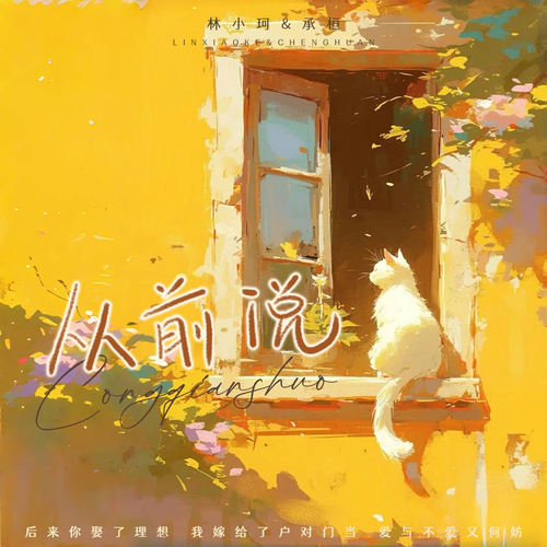 从前说 (合唱版)