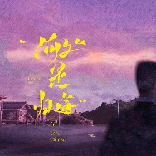 何处是归途（游子版）