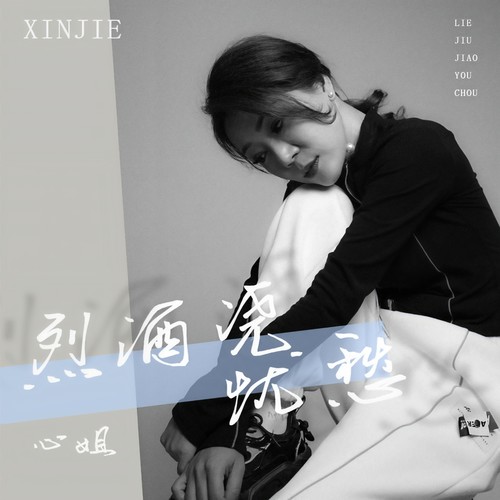 烈酒浇忧愁 - 心姐