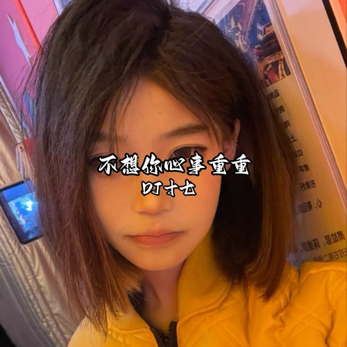 不想你心事重重