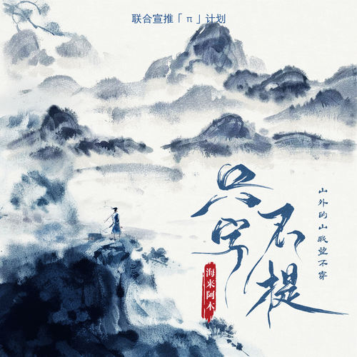 只字不提 (山外的山我望不穿)