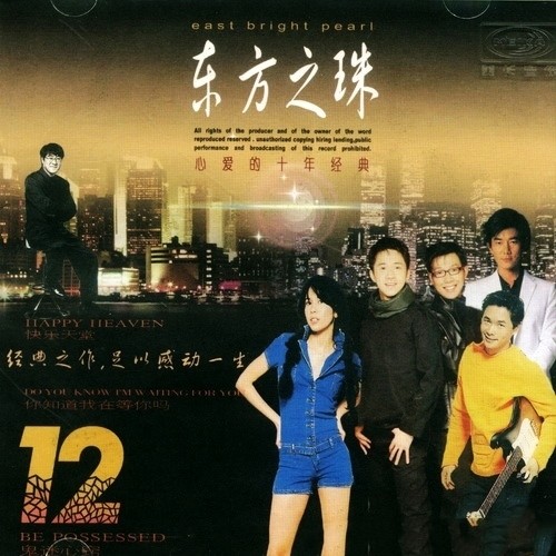东方之珠12 心爱的十年经典