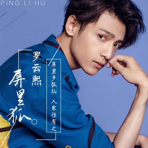 屏里狐 - 罗云熙