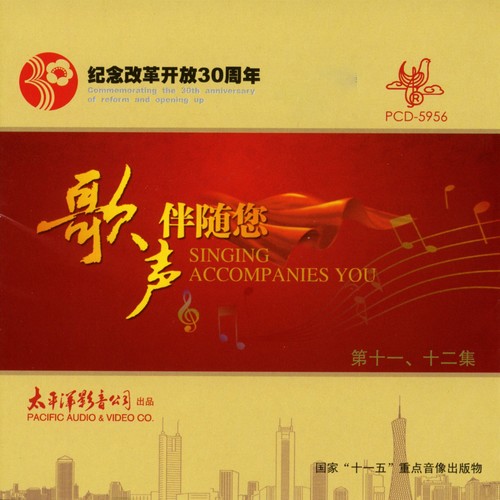 歌声伴随您---向改革开放30年致礼（第十一、十二集）