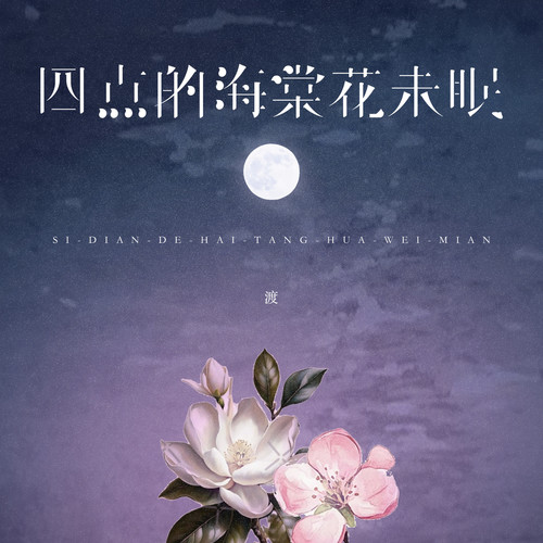 四点的海棠花未眠 - 渡