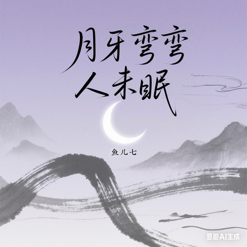 月牙弯弯人未眠