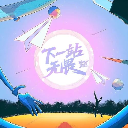 下一站，无畏 - Vicky宣宣