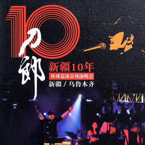 新疆十年环球巡演