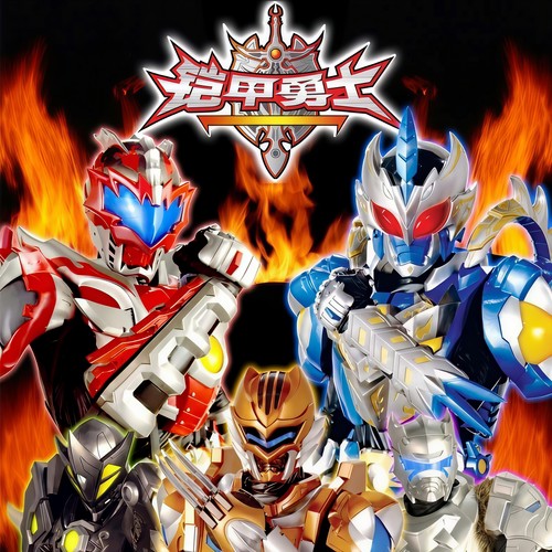 电视剧《铠甲勇士》原声带 (2009)