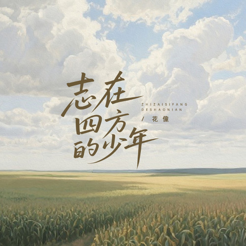 志在四方的少年
