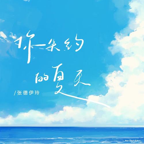 你失约的夏天