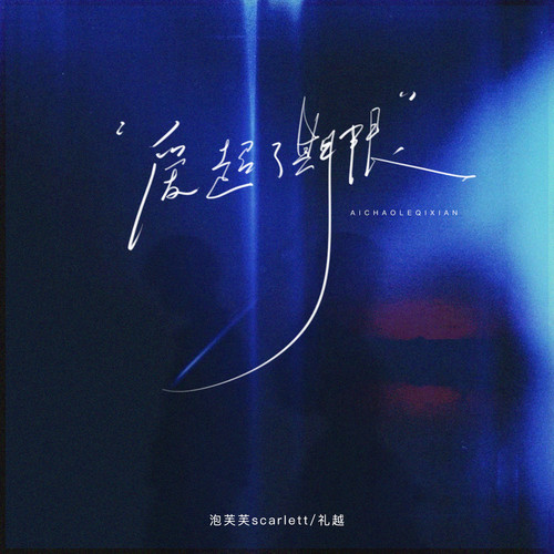 爱超了期限
