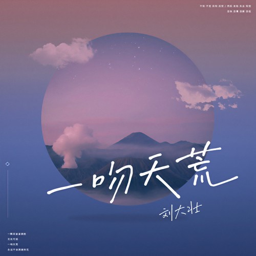 一吻天荒(吉他版) - 刘大壮