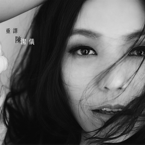 心动 - 陈洁仪