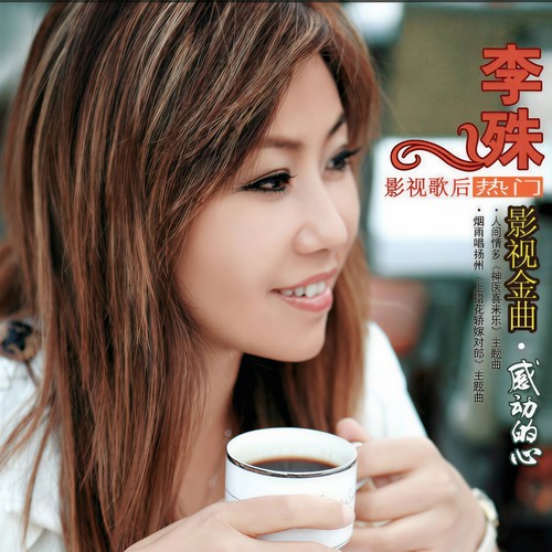 李殊-人间情多(ape)百度云盘下载