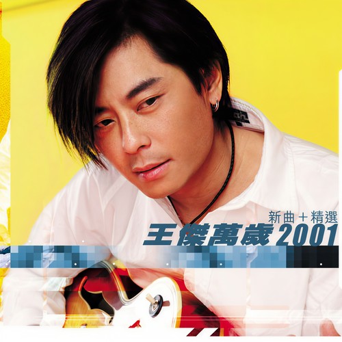 王杰-不浪漫罪名_1.flac 下载插图