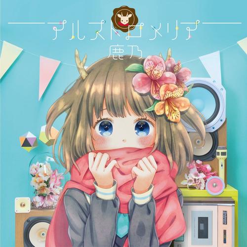 アルストロメリア