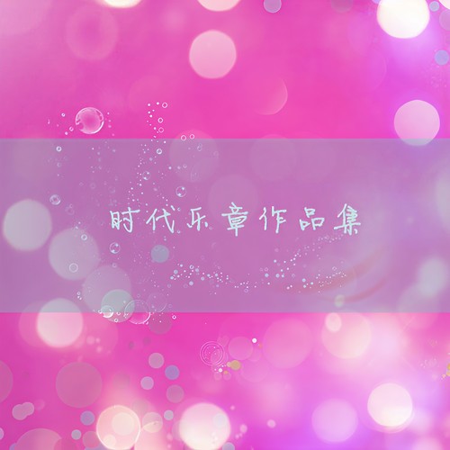 时代乐章作品集