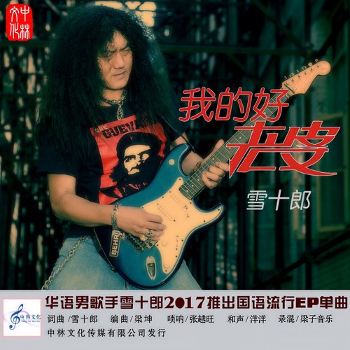 雪十郎-伤过的心(ape)百度云盘下载