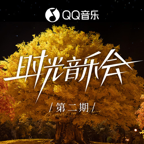 时光音乐会第二季 第2期