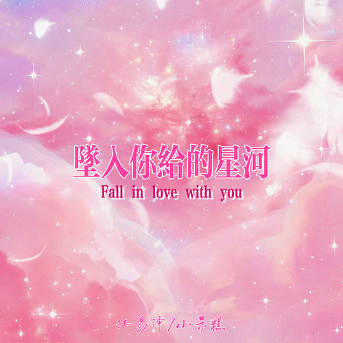坠入你给的星河