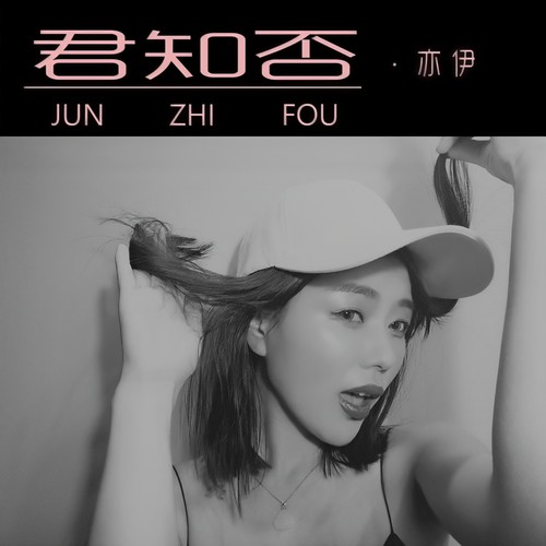 亦伊-君知否+伴凑.flac 下载-九好无损音乐网