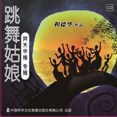 等你来 - 阿木宇梅