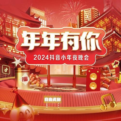 2024年小年夜联欢晚会歌曲大合集 -抖音