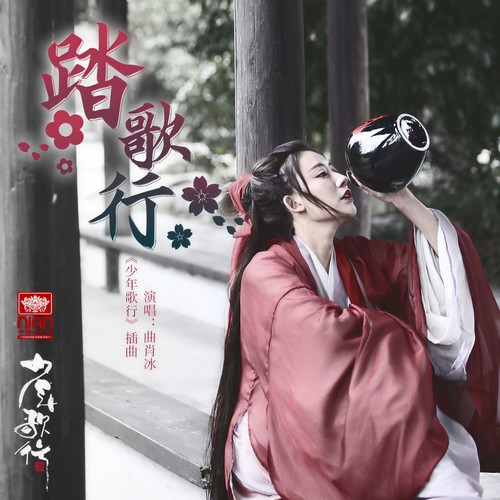 踏歌行 - 曲肖冰