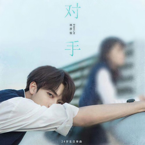 对手 - 林彦俊