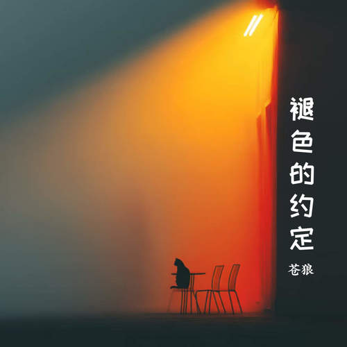 褪色的约定