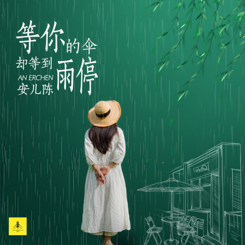 等你的伞却等到雨停