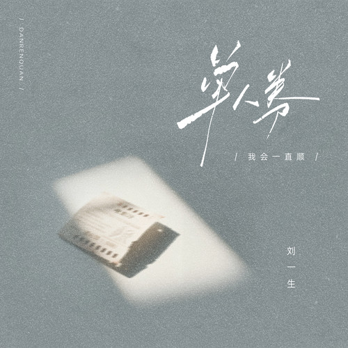 单人券 (我会一直顺合唱版)