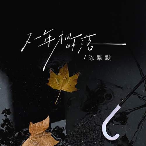 又一年枫叶落（爆发版）