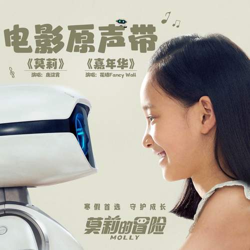 莫莉的冒险 电影原声带