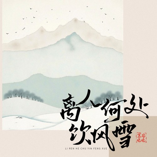 离人何处饮风雪