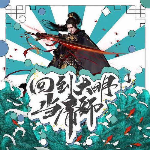 回到大明当帝师|精品免费小说